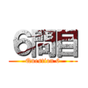 ６問目 (Question 6)