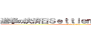進撃の決済日Ｓｅｔｔｌｅｍｅｎｔ ｄａｔｅ (attack on titan)
