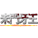 未門牙王 (mikadogaou)