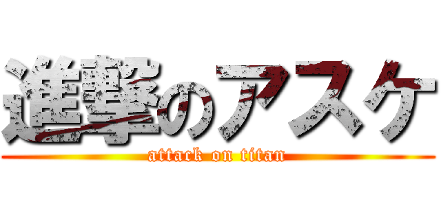 進撃のアスケ (attack on titan)
