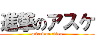 進撃のアスケ (attack on titan)