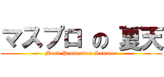 マスプロ の 夏天 (Mass Production Summer)