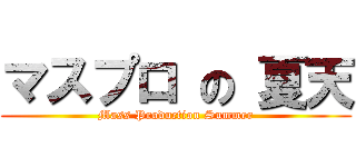 マスプロ の 夏天 (Mass Production Summer)