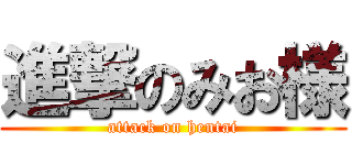 進撃のみお様 (attack on hentai)