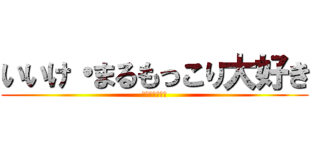 いいけ・まるもっこり大好き (ライダーキック)