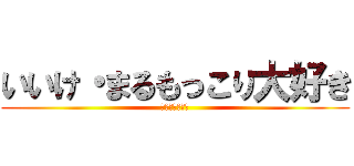 いいけ・まるもっこり大好き (ライダーキック)