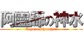 阿靈師の神水 (A guru Shenshui)
