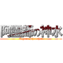 阿靈師の神水 (A guru Shenshui)