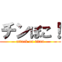 チンぽこ！ (attack on titan)