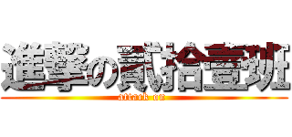 進撃の貳拾壹班 (attack on )