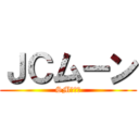 ＪＣムーン (SM経済人)