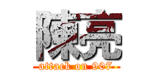 陳亮 (attack on 907)