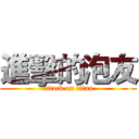 進擊的泡友 (attack on titan)