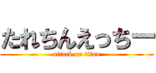 たれちんえっちー (attack on titan)