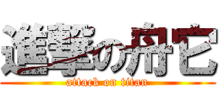 進撃の舟它 (attack on titan)