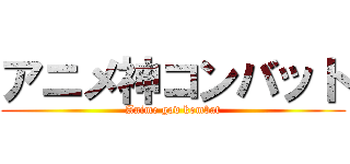 アニメ神コンバット (Anime god kombat)