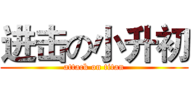 进击の小升初 (attack on titan)