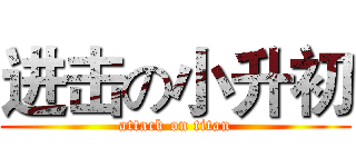 进击の小升初 (attack on titan)