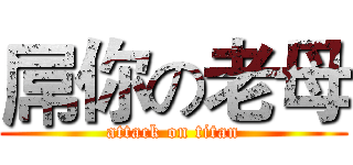 屌你の老母 (attack on titan)