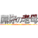 屌你の老母 (attack on titan)