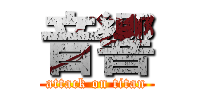 音響 (attack on titan)