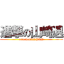 進撃の山崎退 (attackonANPAN)