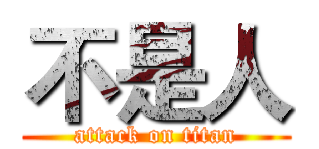 不是人 (attack on titan)