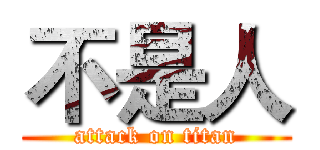 不是人 (attack on titan)