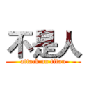 不是人 (attack on titan)