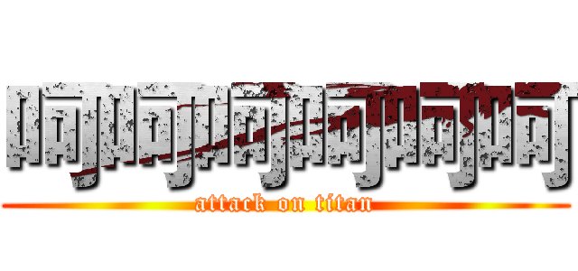 呵呵呵呵呵呵 (attack on titan)