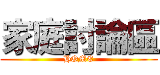 家庭討論區 (HOME)