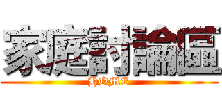 家庭討論區 (HOME)