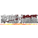 家庭討論區 (HOME)