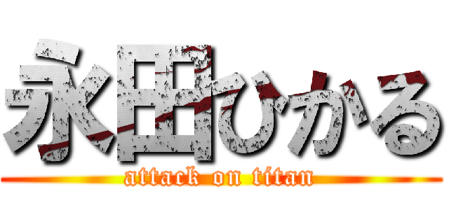 永田ひかる (attack on titan)