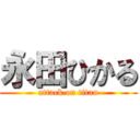 永田ひかる (attack on titan)