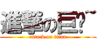 進撃の巨屌~ (attack on titan)