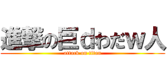 進撃の巨ｄわだｗ人 (attack on titan)