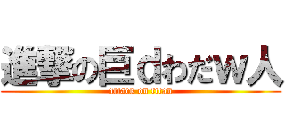 進撃の巨ｄわだｗ人 (attack on titan)