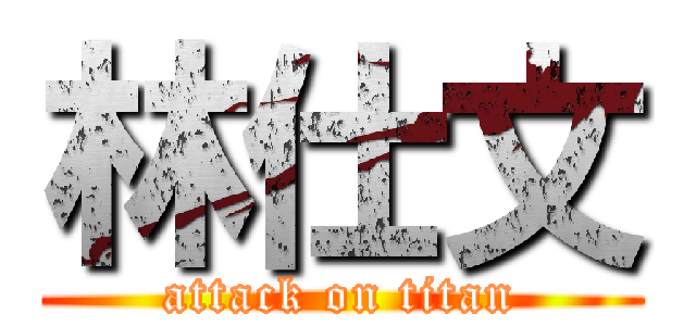 林仕文 (attack on titan)