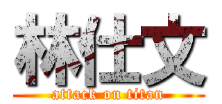 林仕文 (attack on titan)