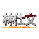 林仕文 (attack on titan)