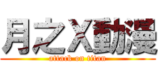 月之Ｘ動漫 (attack on titan)