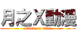 月之Ｘ動漫 (attack on titan)