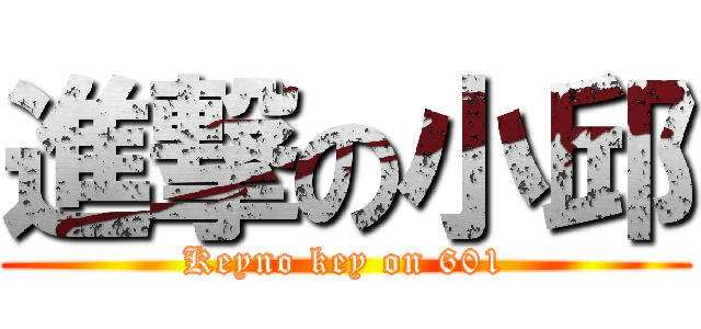 進撃の小邱 (Keyno key on 601)