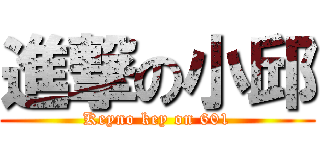 進撃の小邱 (Keyno key on 601)