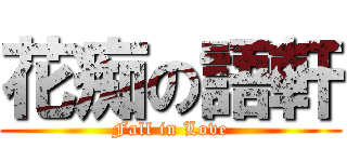 花痴の語軒 (Fall in Love)