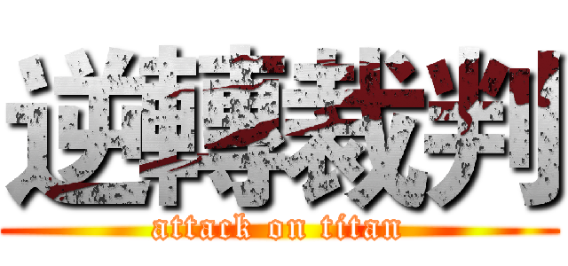 逆轉裁判 (attack on titan)