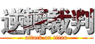 逆轉裁判 (attack on titan)
