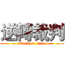 逆轉裁判 (attack on titan)
