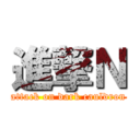 進撃Ｎ (attack on dark cauldron)